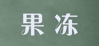 果凍品牌logo