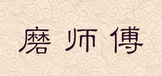 磨師傅品牌logo