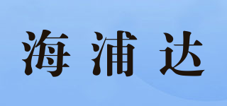 海浦達(dá)品牌logo