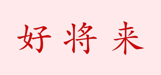 好將來品牌logo