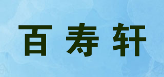 百壽軒品牌logo