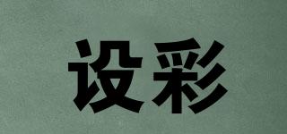 設(shè)彩品牌logo