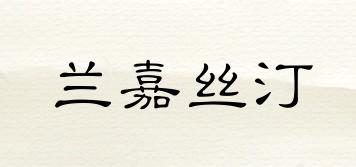 蘭嘉絲汀品牌logo