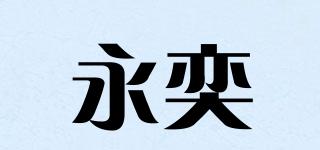 永奕品牌logo