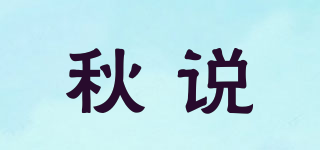 秋說品牌logo