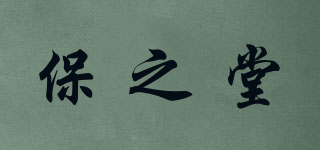 保之堂品牌logo