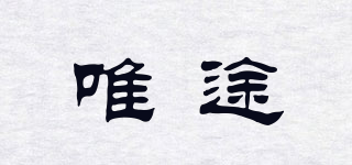 唯途品牌logo