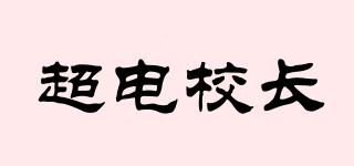 超電校長品牌logo