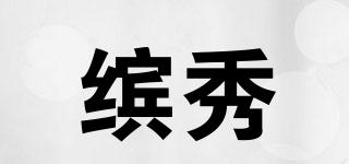 繽秀品牌logo