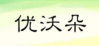 UODO/優(yōu)沃朵品牌logo