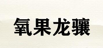氧果龍?bào)J品牌logo