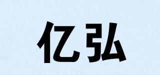 億弘品牌logo
