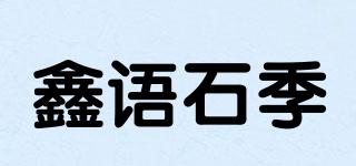 鑫語(yǔ)石季品牌logo