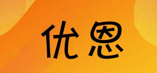 優(yōu)恩品牌logo
