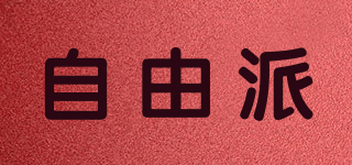 自由派品牌logo