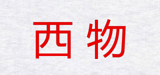 西物品牌logo