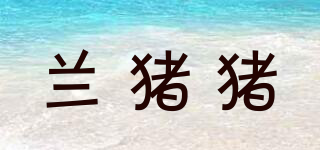 蘭豬豬品牌logo