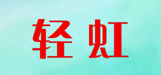 輕虹品牌logo