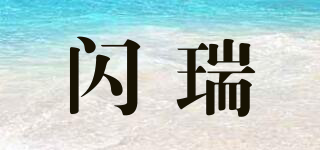 閃瑞品牌logo