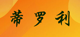 蒂羅利品牌logo