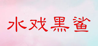 水戲黑鯊品牌logo