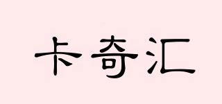 卡奇匯品牌logo