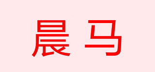 晨馬品牌logo