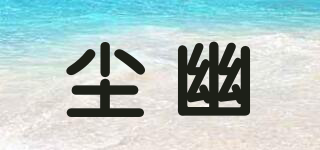 塵幽品牌logo
