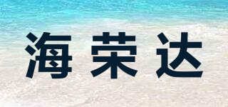 hirlda/海榮達(dá)品牌logo