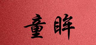 童眸品牌logo