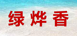 綠燁香品牌logo