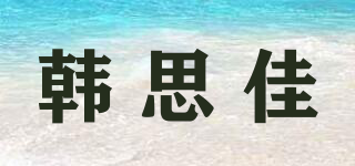 韓思佳品牌logo