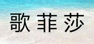歌菲莎品牌logo