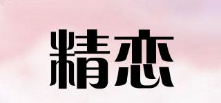 精戀品牌logo