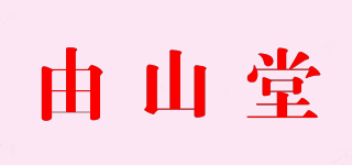 由山堂品牌logo