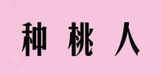 種桃人品牌logo