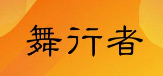 舞行者品牌logo