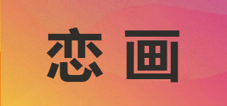 戀畫品牌logo