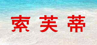 索芙蒂品牌logo