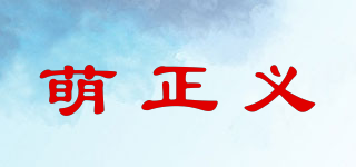 萌正義品牌logo