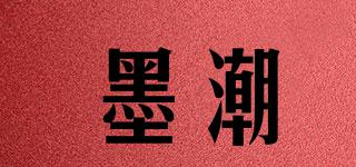 墨潮品牌logo