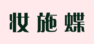 妝施蝶品牌logo