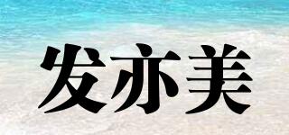 發(fā)亦美品牌logo