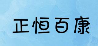 正恒百康品牌logo