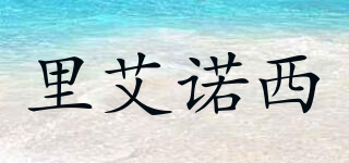里艾諾西品牌logo