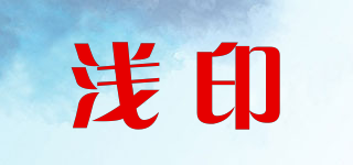 Qiarnyine/淺印品牌logo