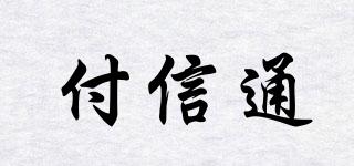 付信通品牌logo
