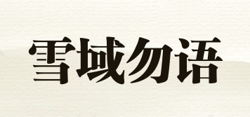 XYWY/雪域勿語品牌logo
