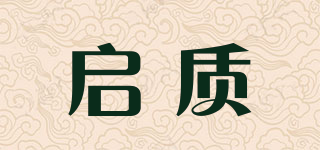 啟質(zhì)品牌logo