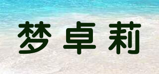 夢(mèng)卓莉品牌logo